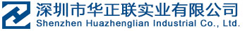 深圳市华正联实业有限公司