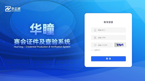 华瞳系统打造大型赛会“智慧之瞳”