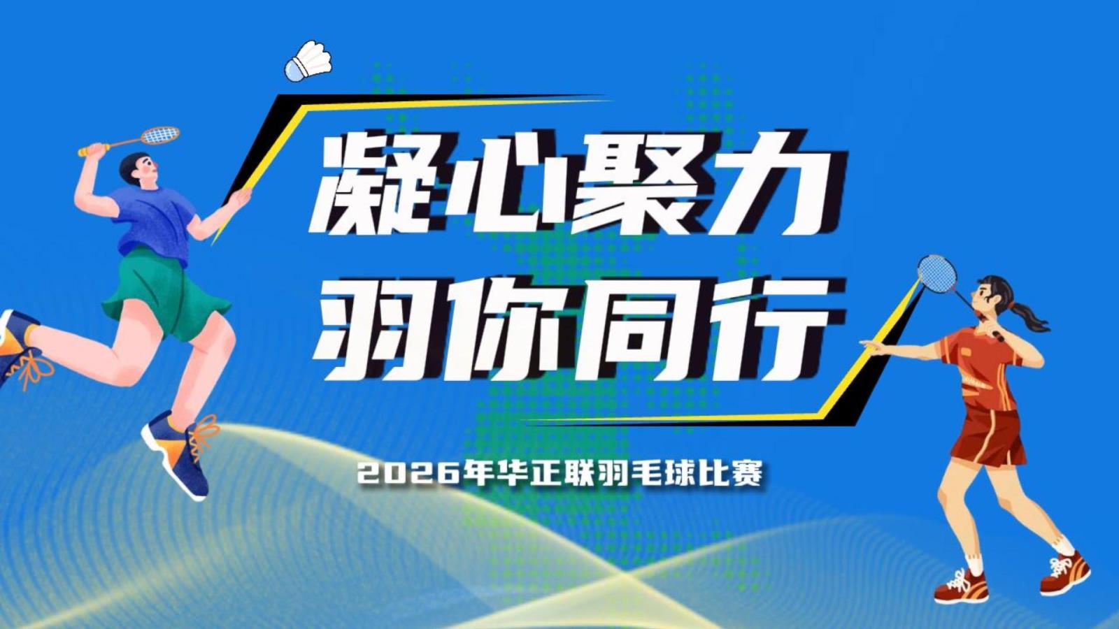 凝心聚力羽你同行