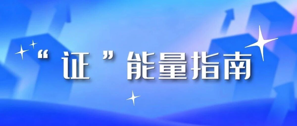 高考后第一站，请收好这份“证”能量指南